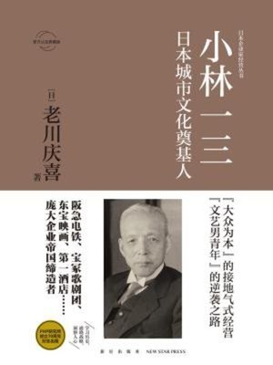 cover image of 小林一三